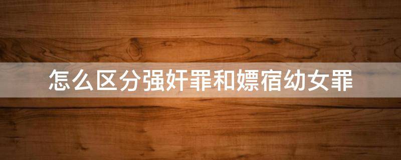 怎么区分强奸罪和嫖宿幼女罪