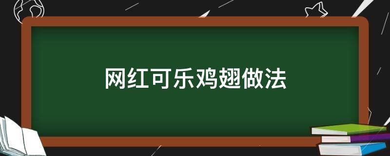 网红可乐鸡翅做法 可乐鸡翅做法视频教程