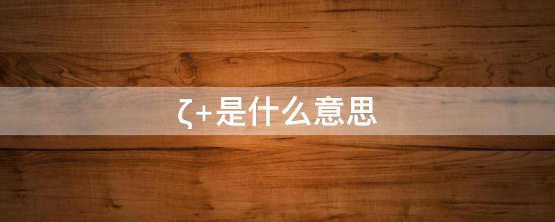 ζ 是什么意思