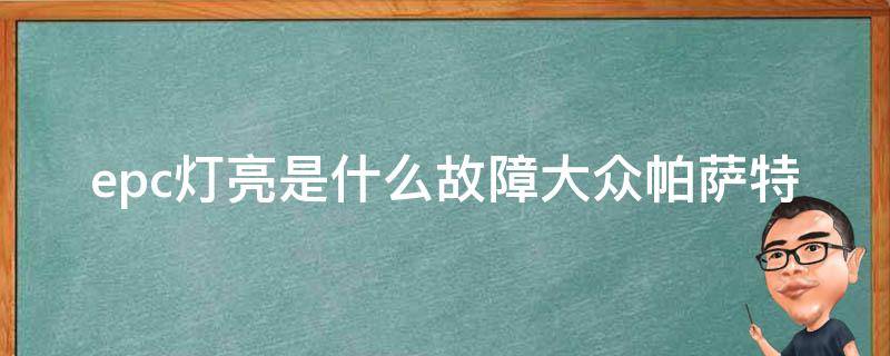 epc灯亮是什么故障大众帕萨特 大众帕萨特epc偶尔亮灯
