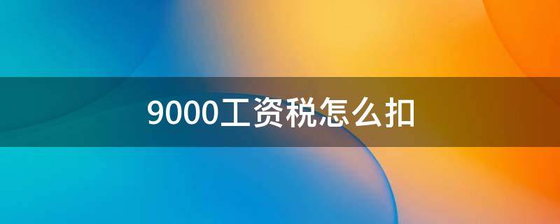 9000工资税怎么扣（9000工资缴税多少）