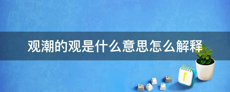 观潮的观是什么意思怎么解释 课文观潮的观是什么意思