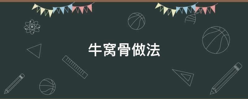 牛窝骨做法 牛窝骨做法视频