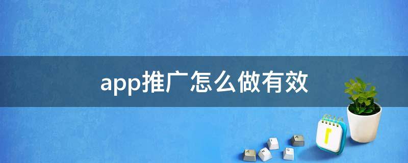 app推广怎么做有效 app推广怎么做有效果