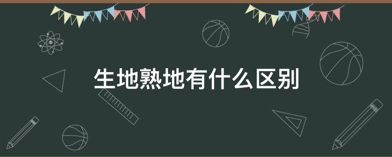 生地熟地有什么区别（生地熟地有什么区别图片）