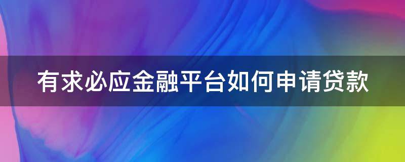 有求必应金融平台如何申请贷款 有求必应id贷