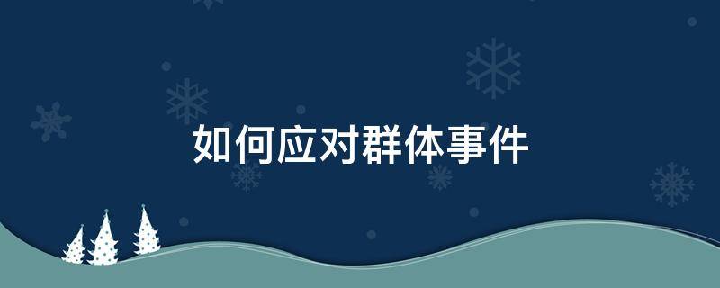 如何应对群体事件 如何应对群体事件?