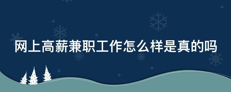 网上高薪兼职工作怎么样是真的吗 网上高薪招兼职是真的吗