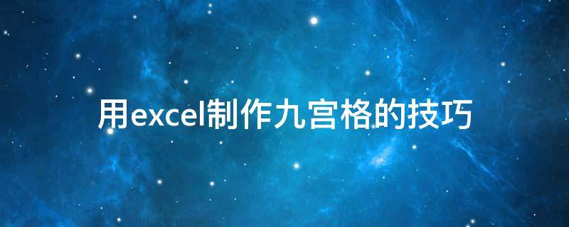 用excel制作九宫格的技巧 用excel制作九宫格的技巧图片