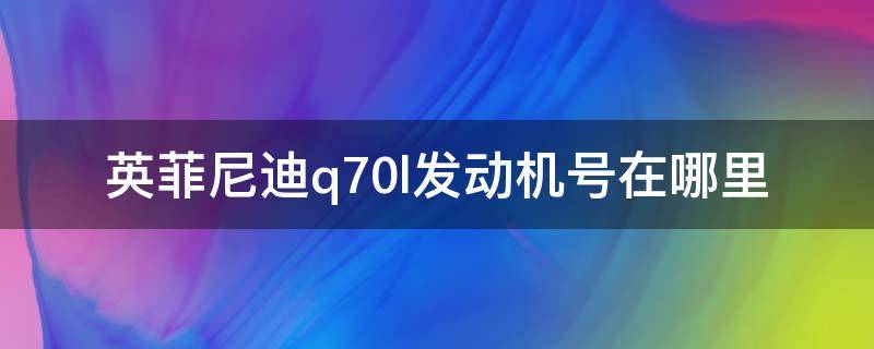 英菲尼迪q70l发动机号在哪里 q70l英菲尼迪发动机型号