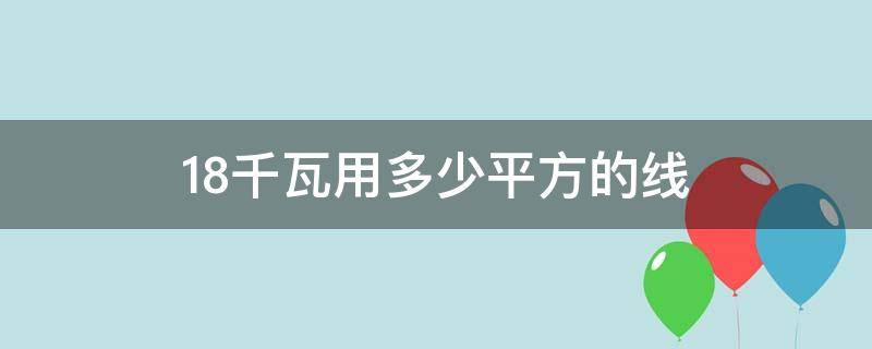 18千瓦用多少平方的线 18千瓦用多少平方的线380