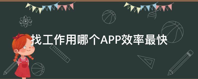 找工作用哪个APP效率最快 找工作用哪个app?