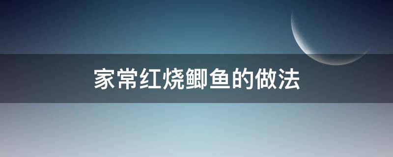 家常红烧鲫鱼的做法（家常红烧鲫鱼的做法和步骤窍门）