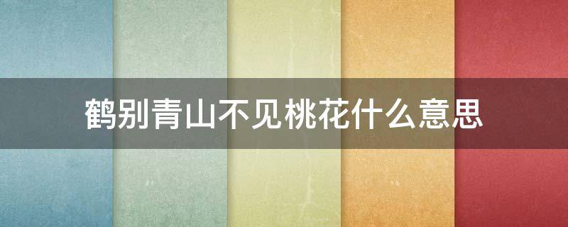 鹤别青山不见桃花什么意思（鹤别青山情侣名字）