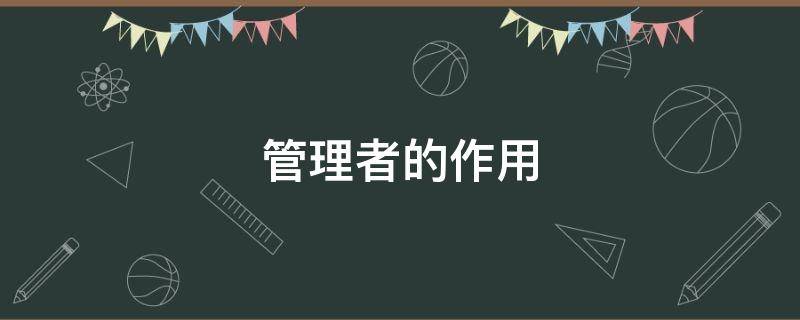 管理者的作用（管理者的作用不包括）