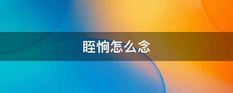眰恦怎么念（鮟鱇怎么念）