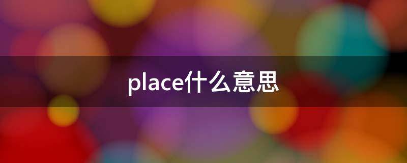 place什么意思（myhappyplace什么意思）