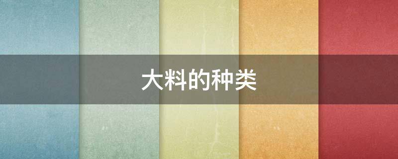 大料的种类 大料的种类大全
