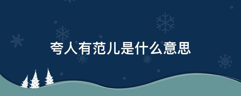 夸人有范儿是什么意思 夸一个女人有范儿是什么意思