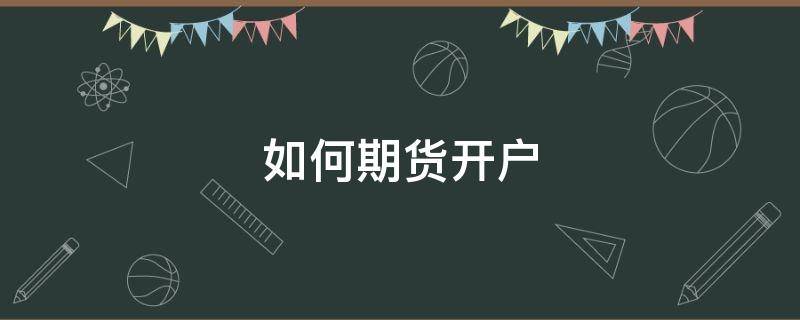 如何期货开户 怎么期货交易开户