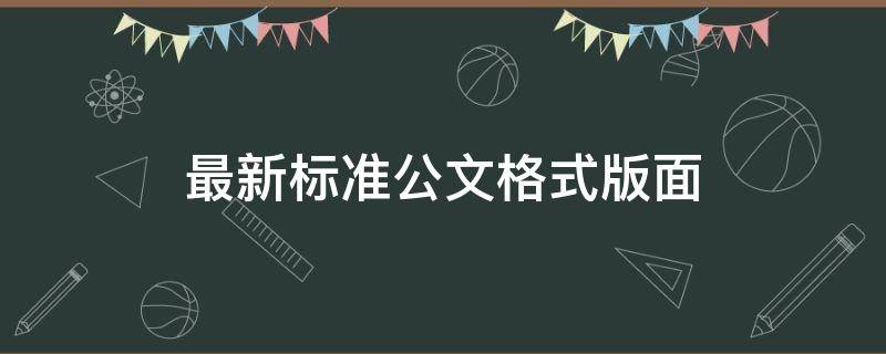最新标准公文格式版面 最新标准公文格式版面设计