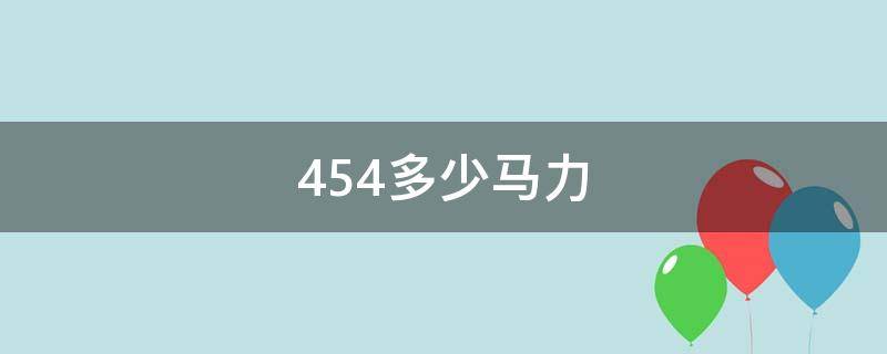 454多少马力（45马力有多快）