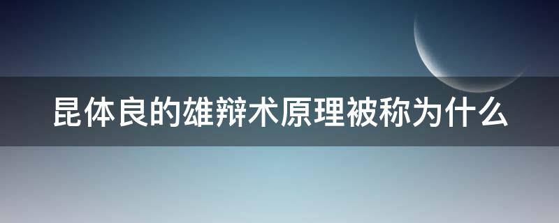 昆体良的雄辩术原理被称为什么 昆体良认为雄辩家首要的位置
