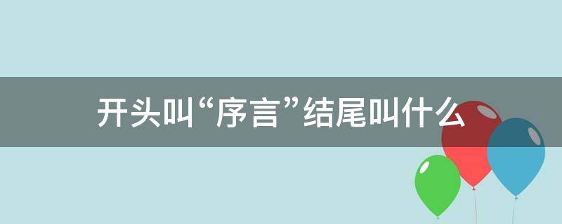 开头叫“序言”结尾叫什么 开头叫序言 结尾叫什么