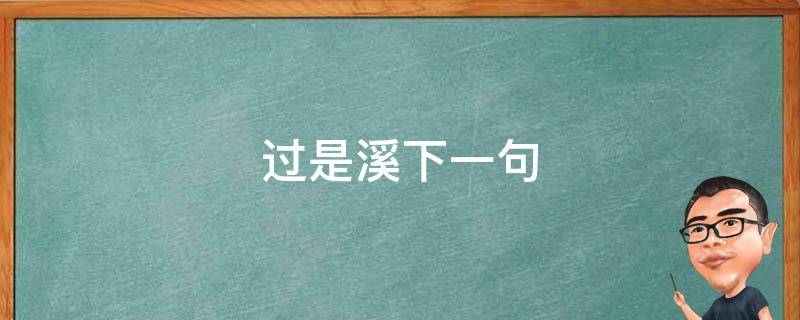 过是溪下一句（过是溪的读音）