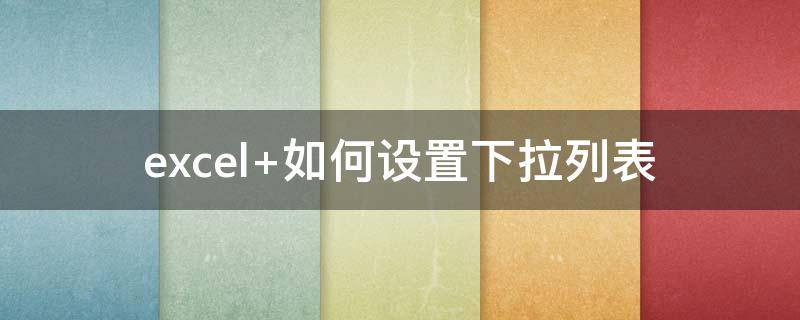 excel 如何设置下拉列表