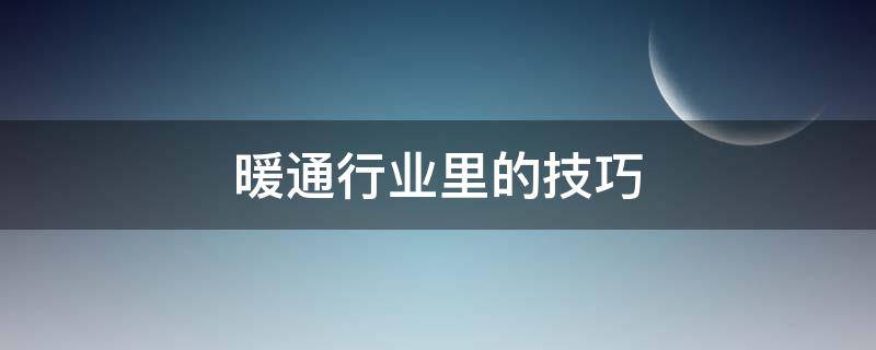 暖通行业里的技巧 暖通怎么样