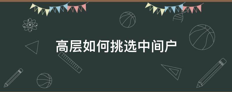 高层如何挑选中间户 买高层中间户怎样