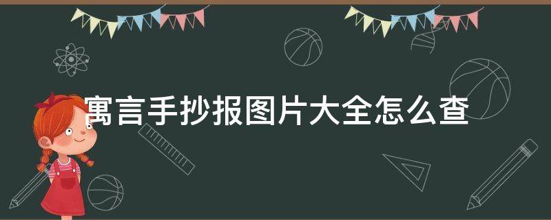 寓言手抄报图片大全怎么查 寓言手抄报怎么画简单又好看