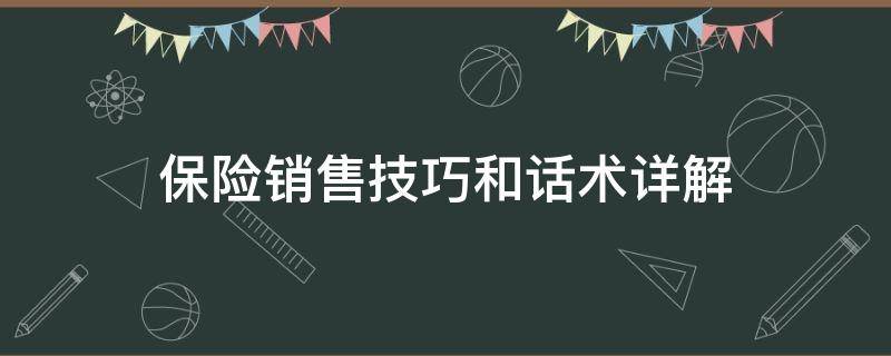 保险销售技巧和话术详解（保险销售技巧和话术详解图片）