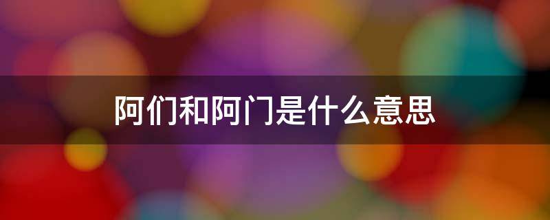 阿们和阿门是什么意思（阿门还是啊们）