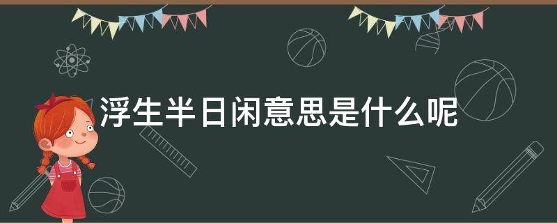 浮生半日闲意思是什么呢 浮生半日闲出自哪个诗句