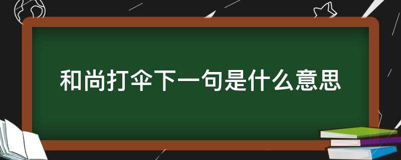 和尚打伞下一句是什么意思 和尚打伞的下一句是什么?