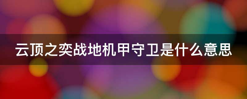 云顶之奕战地机甲守卫是什么意思（英雄联盟战地机甲守卫是永久的吗）