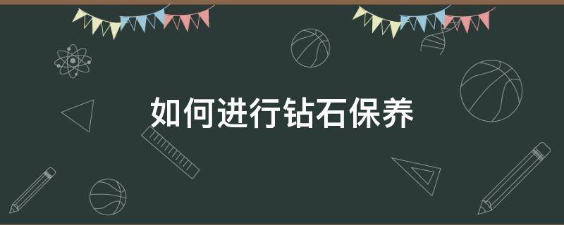 如何进行钻石保养 钻石的保养技巧