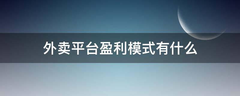 外卖平台盈利模式有什么（外卖平台的盈利方式）