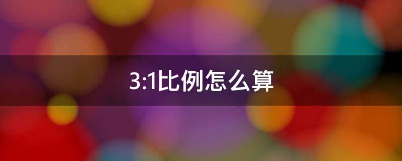 3:1比例怎么算 3:1比例怎么算人数