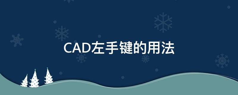 CAD左手键的用法 cad左手键命令怎么安装