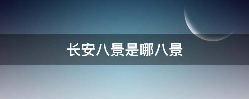 长安八景是哪八景 长安八景是哪八景图片