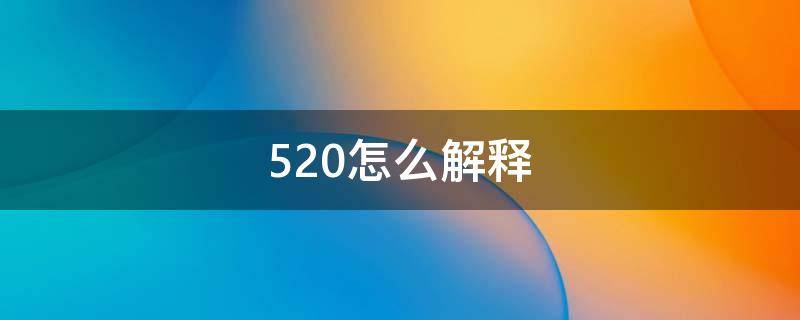 520怎么解释 520怎么解释党政策