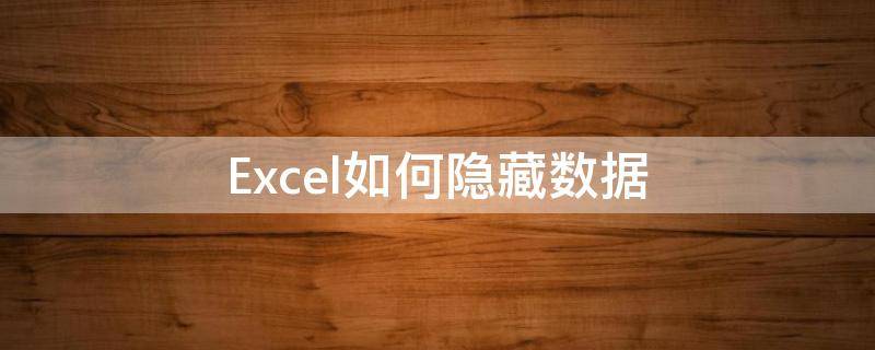 Excel如何隐藏数据 excel如何隐藏数据点