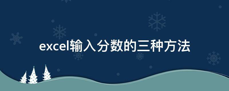 excel输入分数的三种方法 excel输入分数的三种方法图片