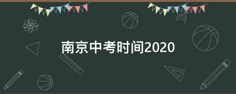 南京中考时间2020（南京中考时间2020年时间表）