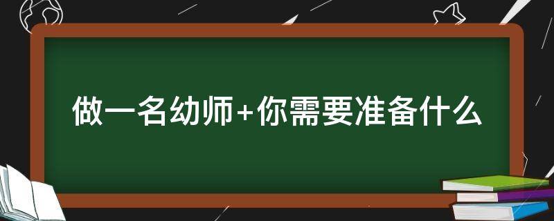 做一名幼师 做一名幼师最基本要求