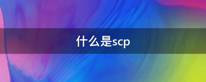 什么是scp 什么是Scrach编程