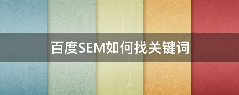 百度SEM如何找关键词（百度搜索关键词技巧）